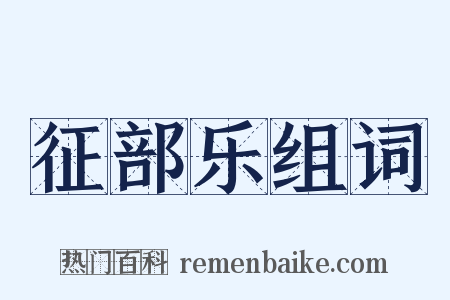 征部乐组词是什么意思的图片